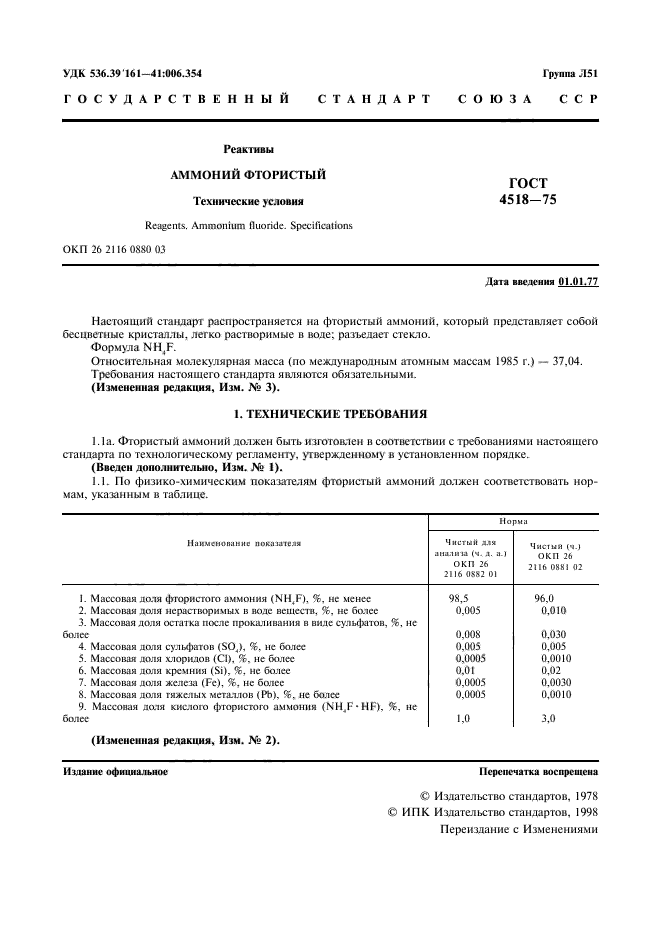 ГОСТ 4518-75