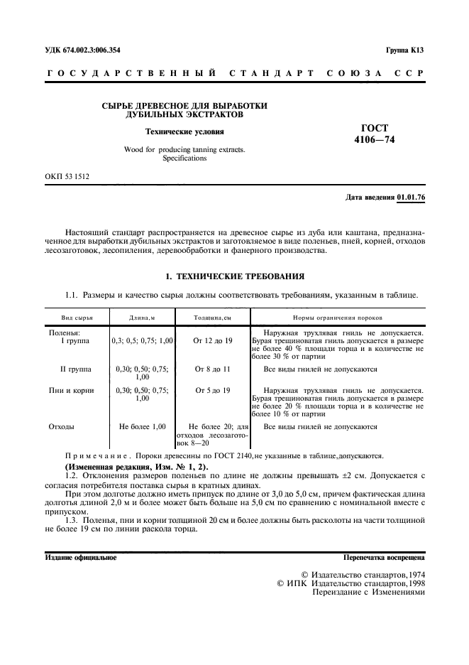 ГОСТ 4106-74