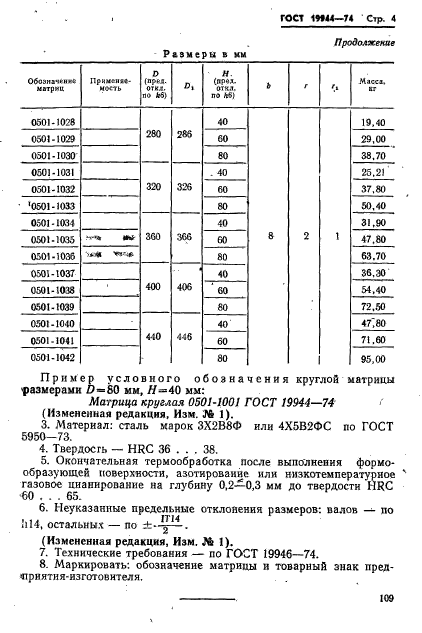 ГОСТ 19944-74