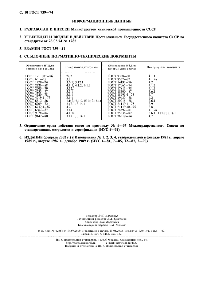 ГОСТ 739-74