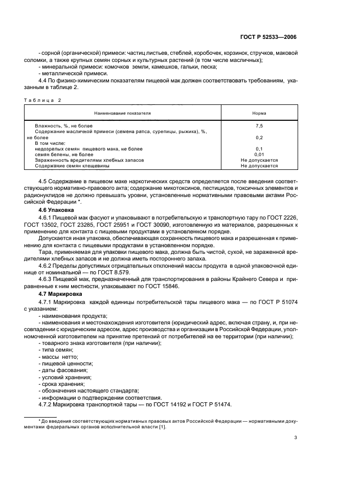 ГОСТ Р 52533-2006