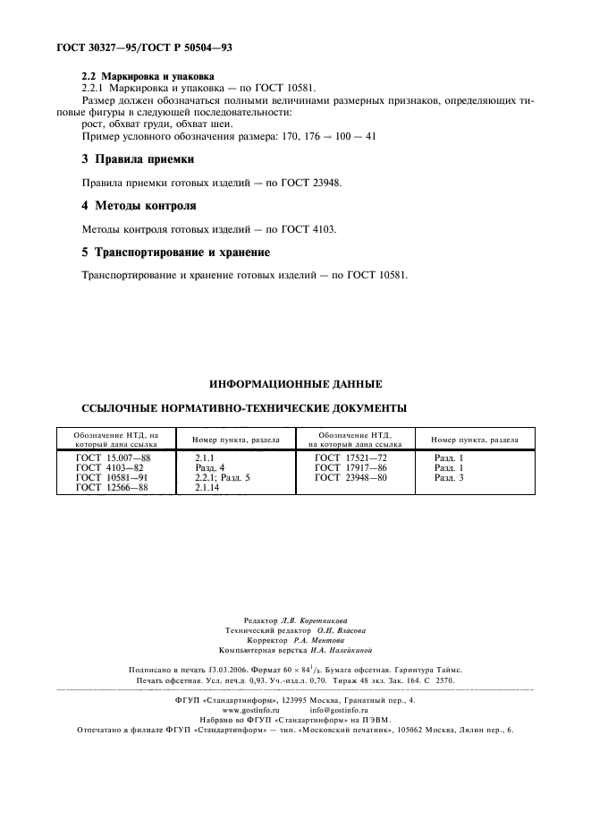 ГОСТ 30327-95