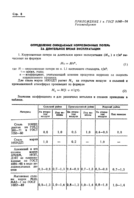 ГОСТ 9.040-74