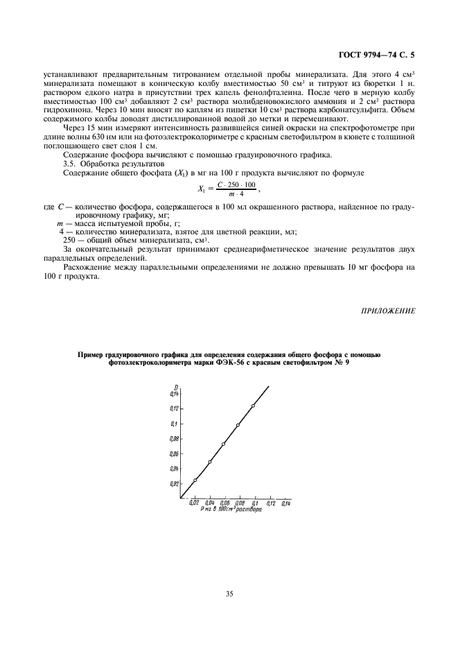 ГОСТ 9794-74