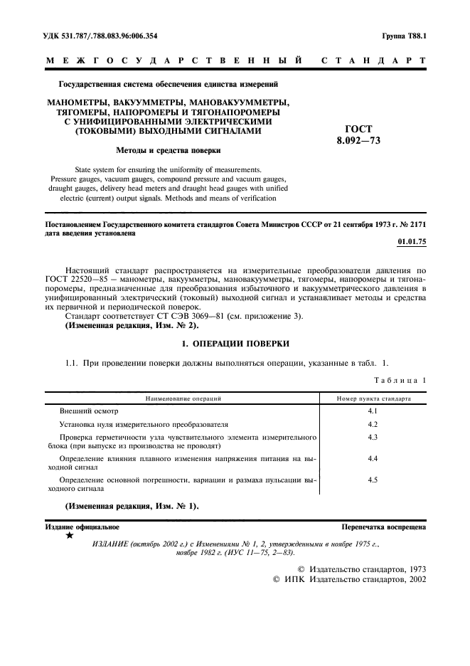 ГОСТ 8.092-73