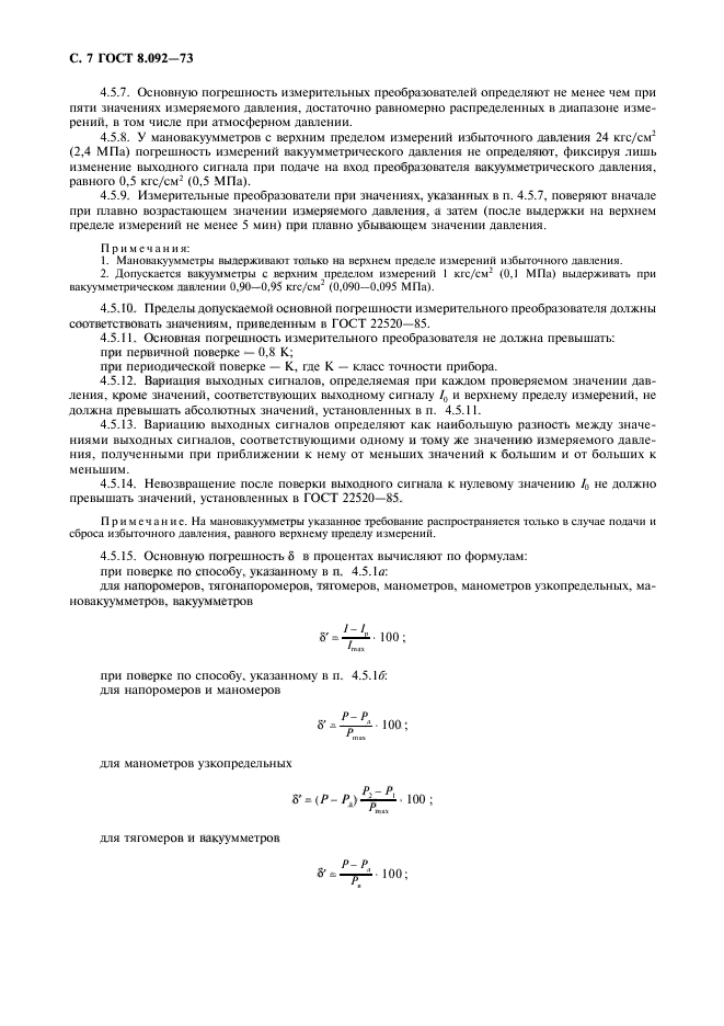 ГОСТ 8.092-73