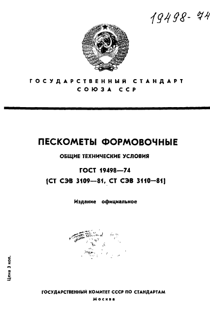 ГОСТ 19498-74