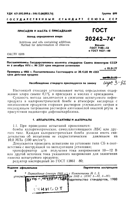 ГОСТ 20242-74