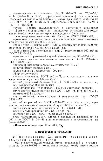 ГОСТ 20242-74