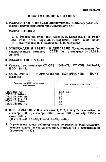 ГОСТ 9.024-74