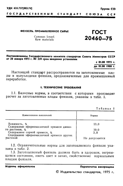 ГОСТ 20460-75