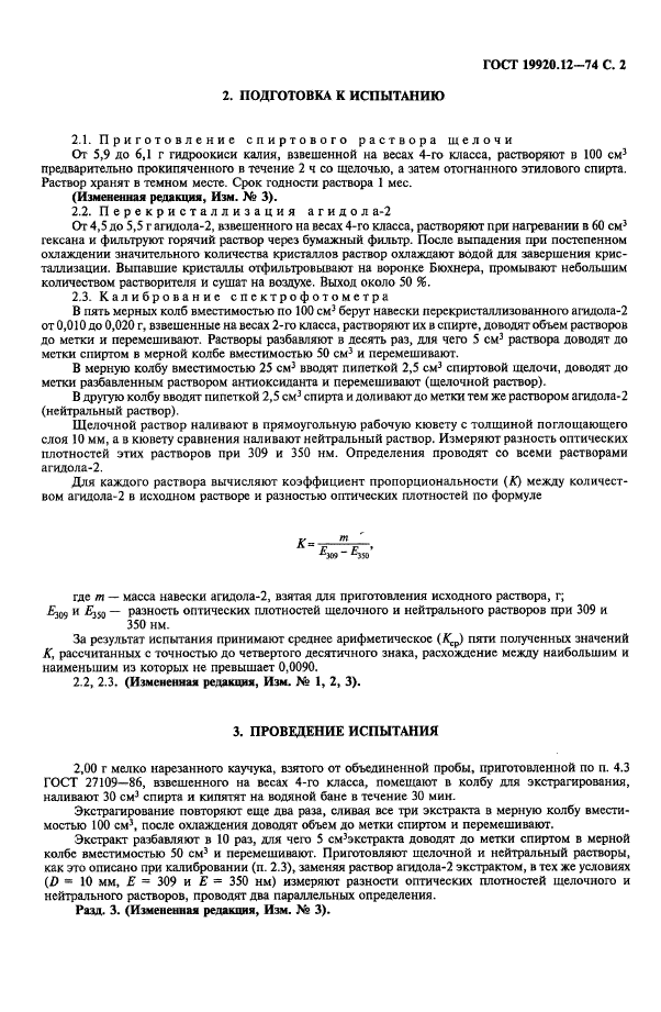 ГОСТ 19920.12-74