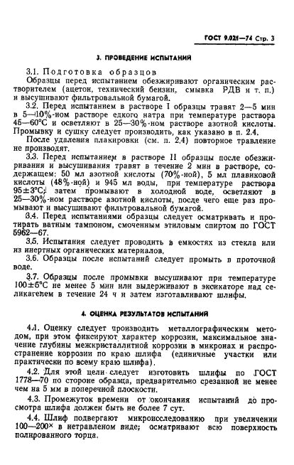 ГОСТ 9.021-74