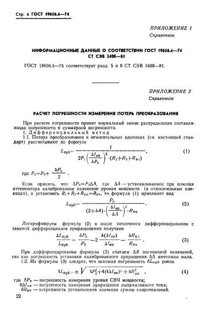 ГОСТ 19656.4-74