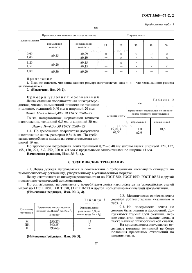 ГОСТ 3560-73