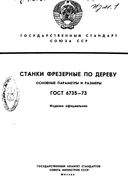 ГОСТ 6735-73