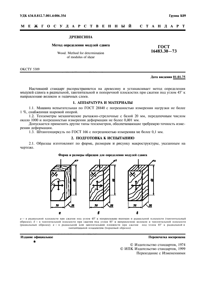 ГОСТ 16483.30-73