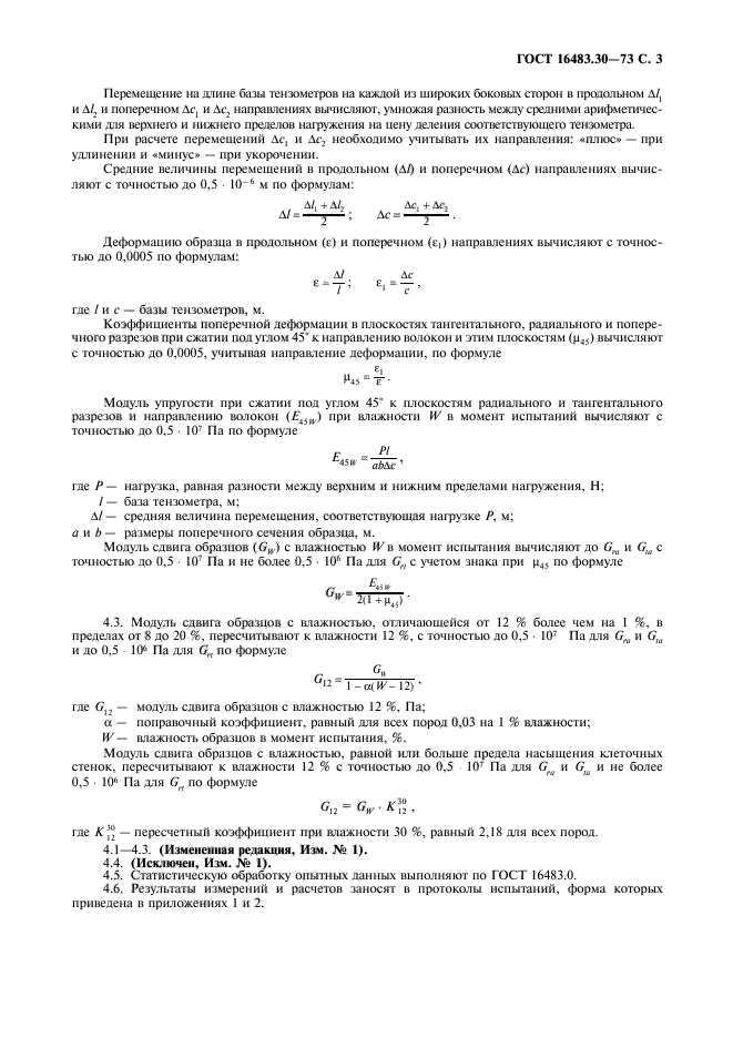 ГОСТ 16483.30-73