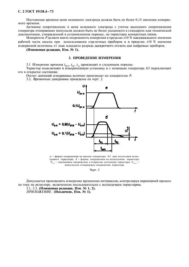 ГОСТ 19138.4-73