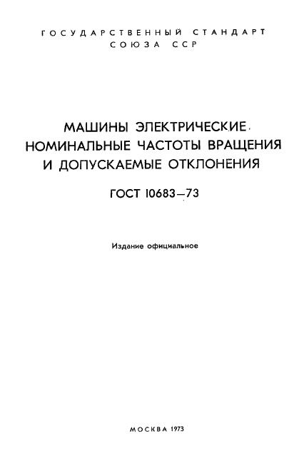 ГОСТ 10683-73