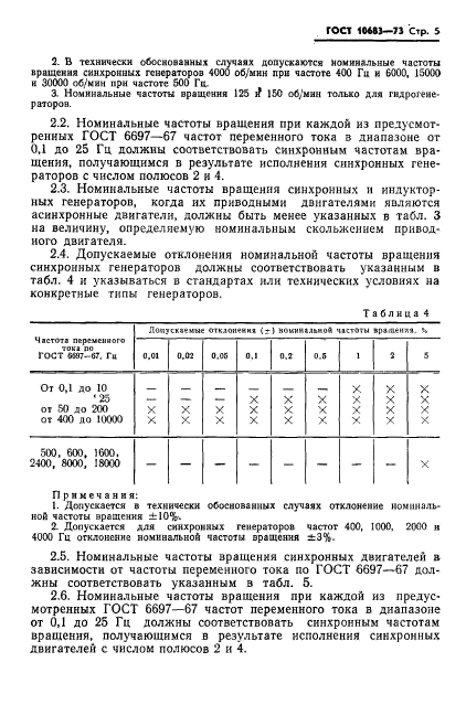 ГОСТ 10683-73