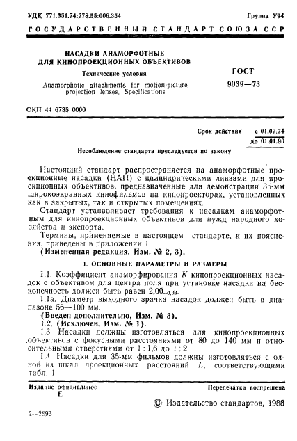 ГОСТ 9039-73