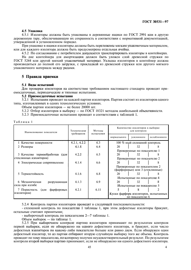 ГОСТ 30531-97