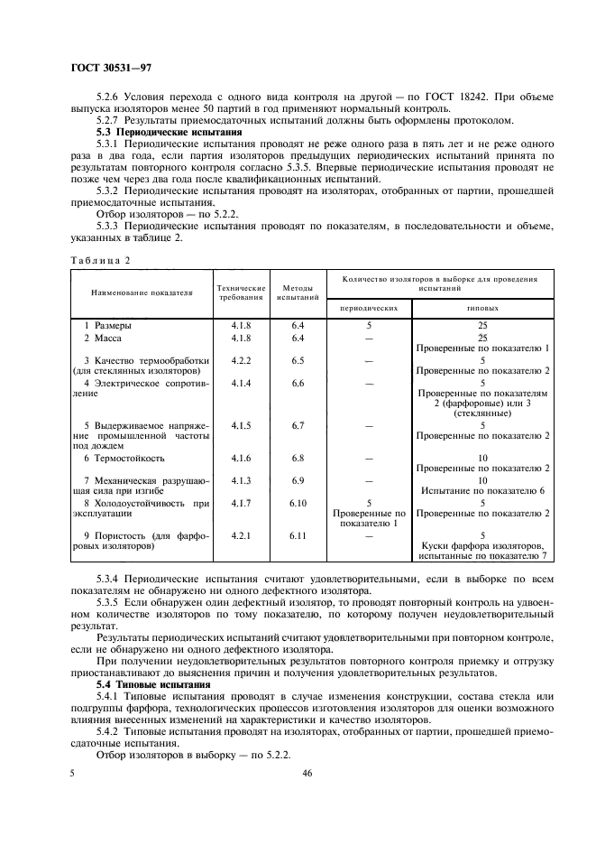 ГОСТ 30531-97