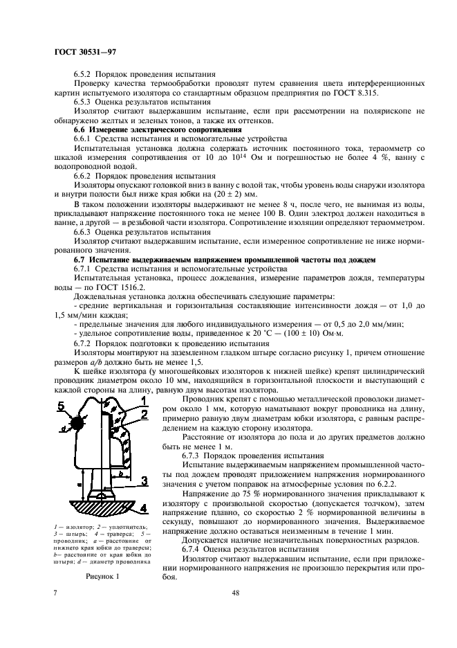 ГОСТ 30531-97