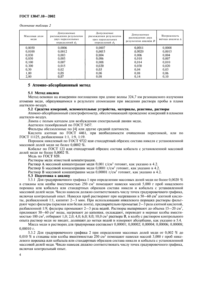 ГОСТ 13047.10-2002