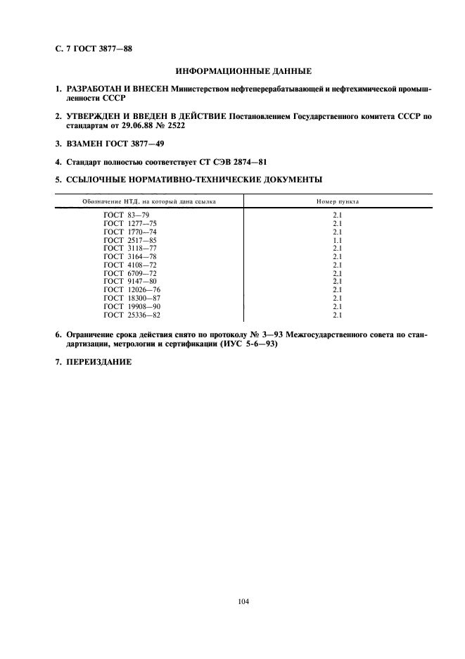 ГОСТ 3877-88