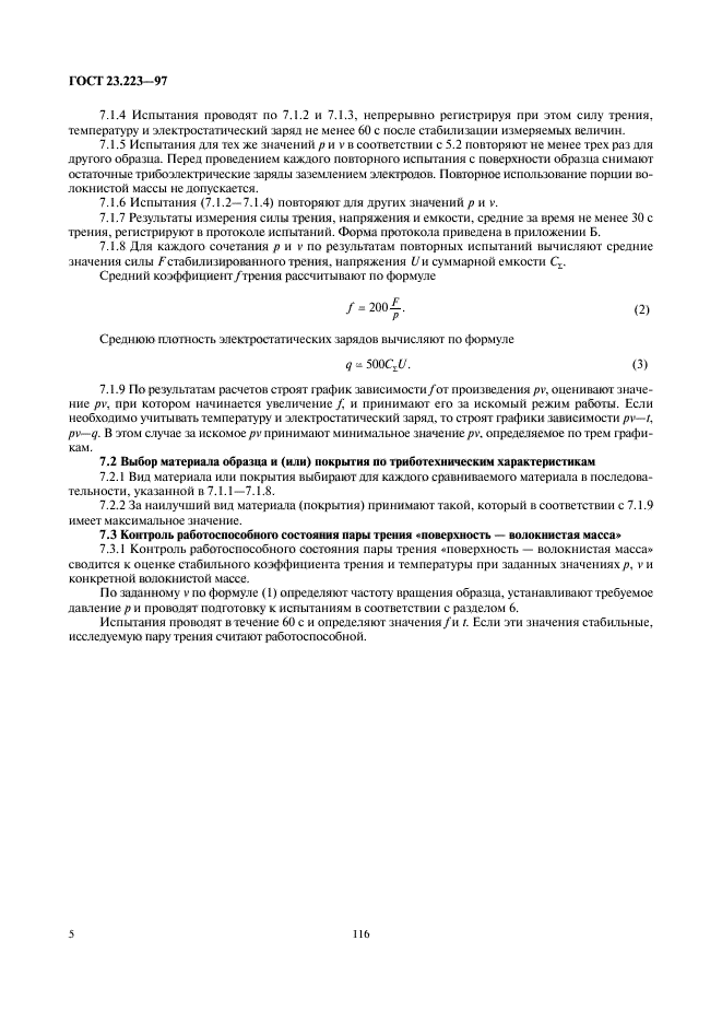 ГОСТ 23.223-97