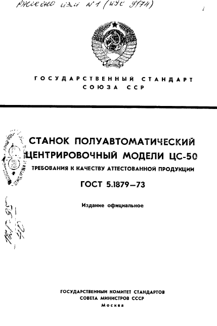 ГОСТ 5.1879-73