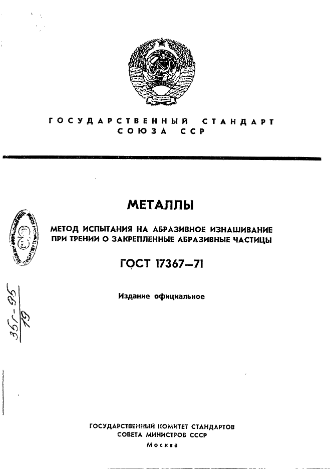 ГОСТ 17367-71