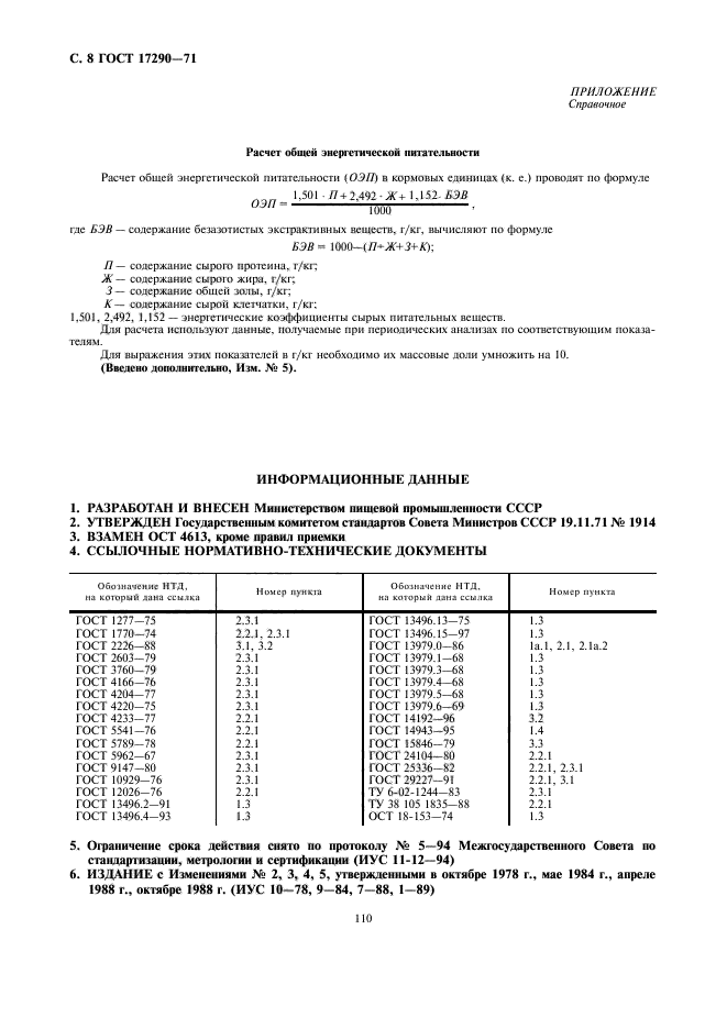 ГОСТ 17290-71