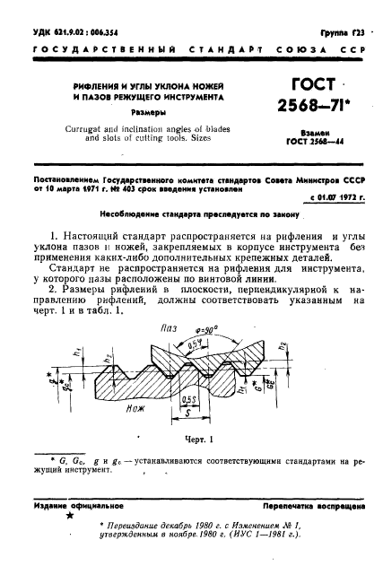 ГОСТ 2568-71