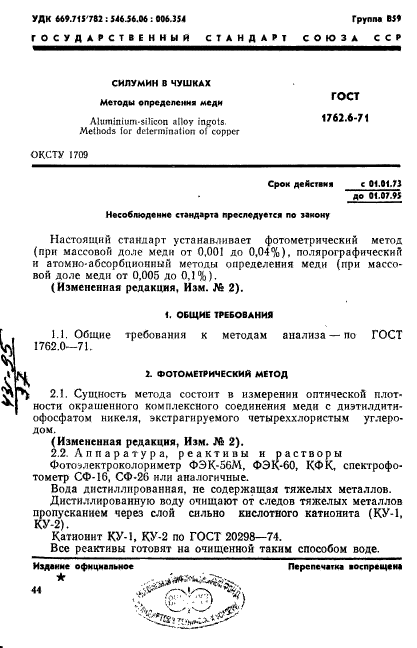 ГОСТ 1762.6-71