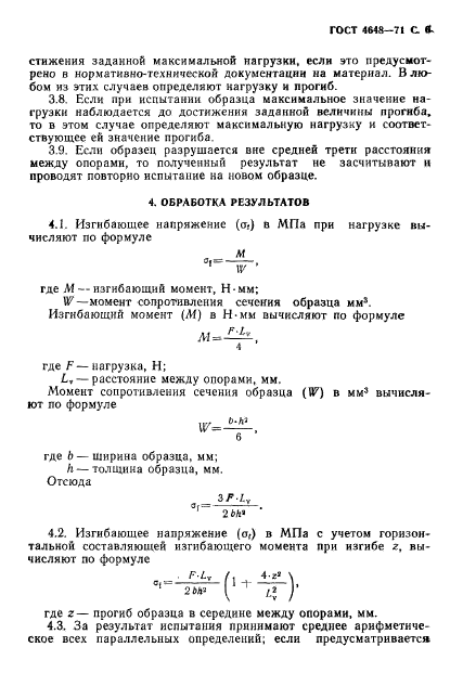 ГОСТ 4648-71