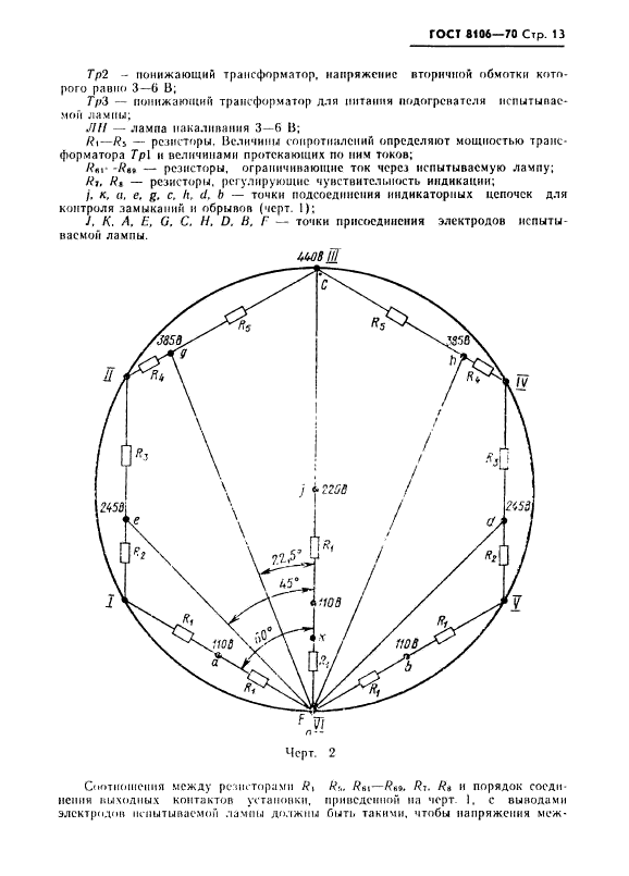 ГОСТ 8106-70