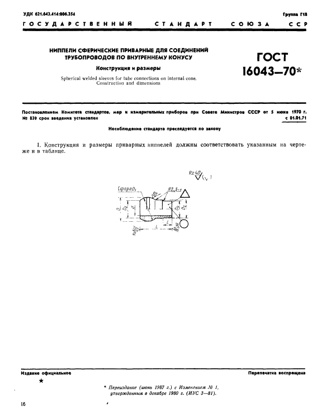 ГОСТ 16043-70