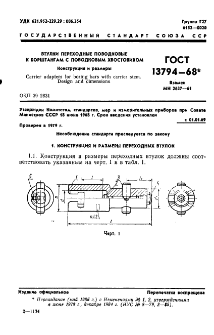 ГОСТ 13794-68