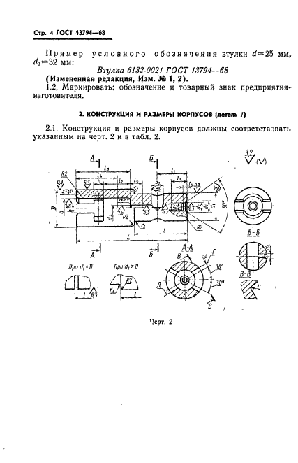 ГОСТ 13794-68