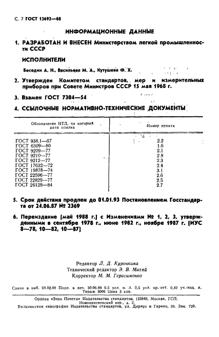 ГОСТ 13692-68