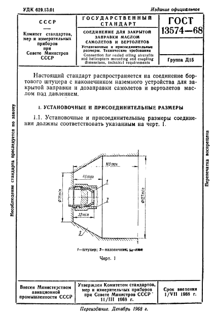 ГОСТ 13574-68