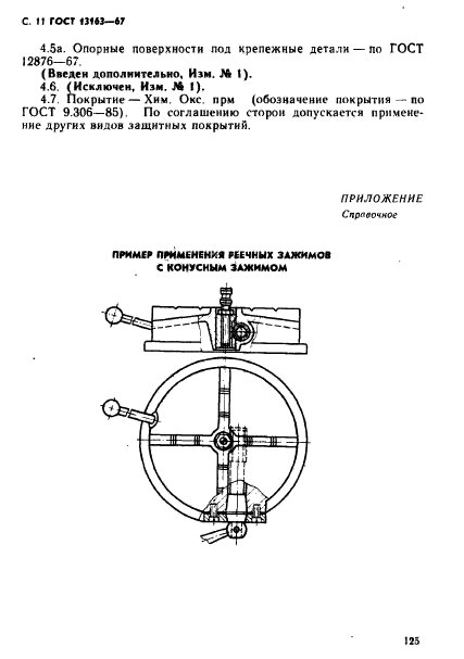 ГОСТ 13163-67