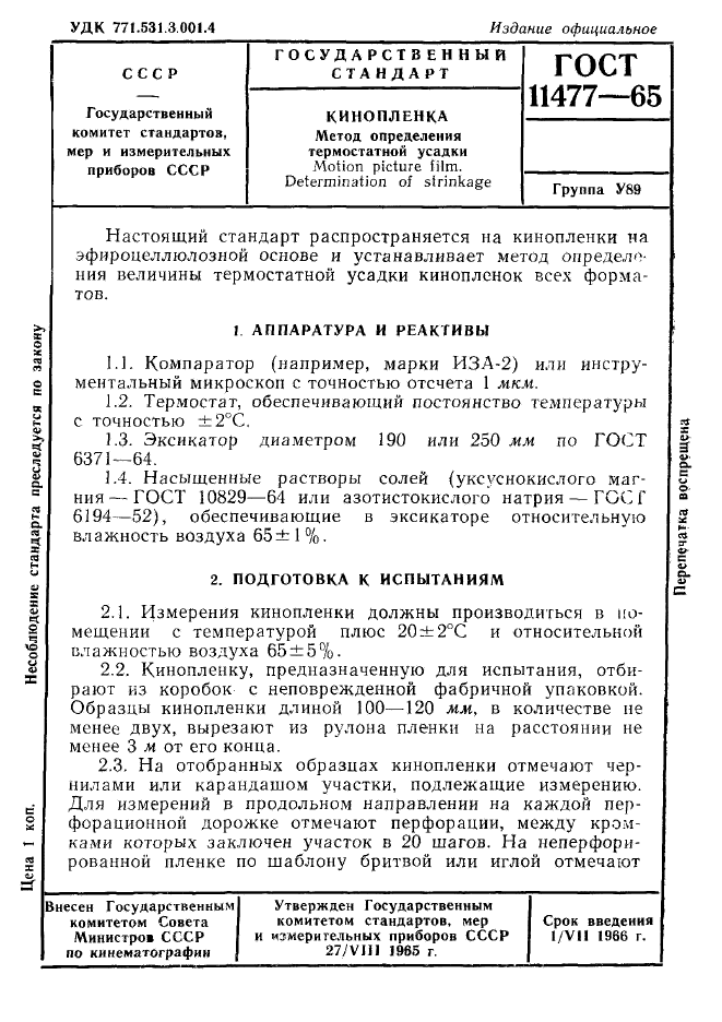 ГОСТ 11477-65