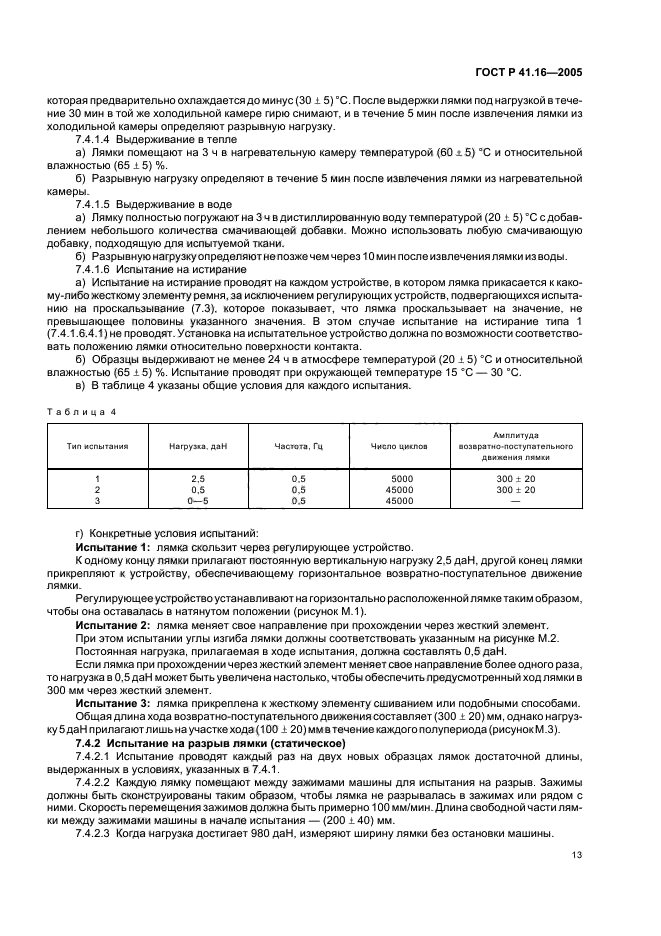 ГОСТ Р 41.16-2005