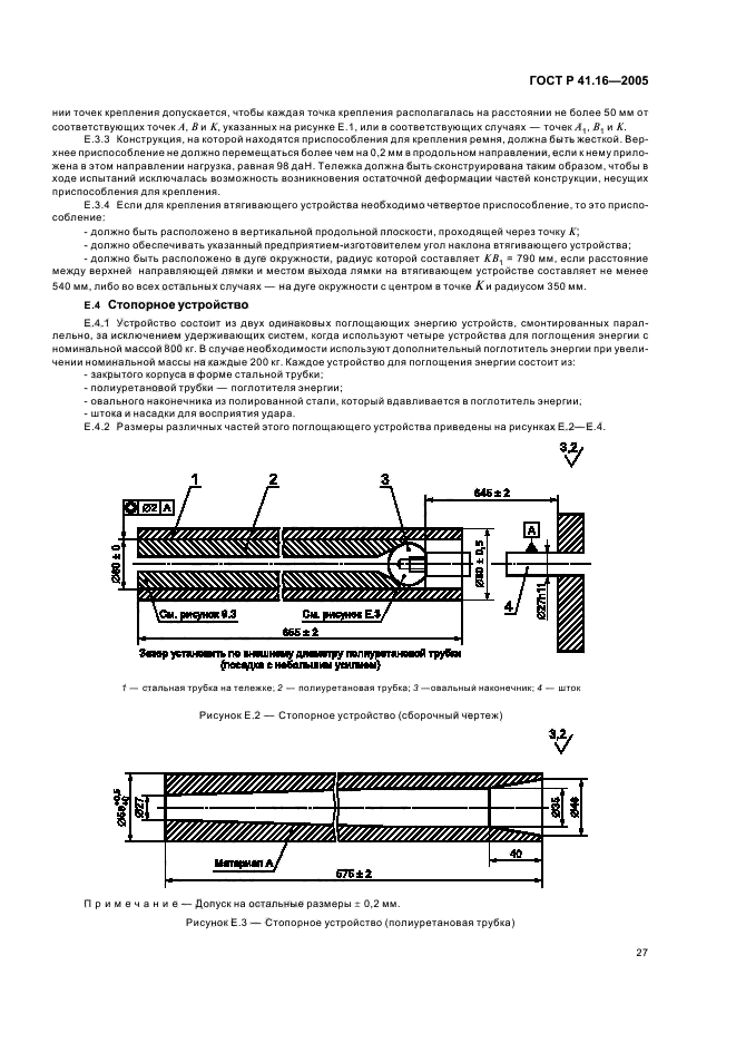 ГОСТ Р 41.16-2005