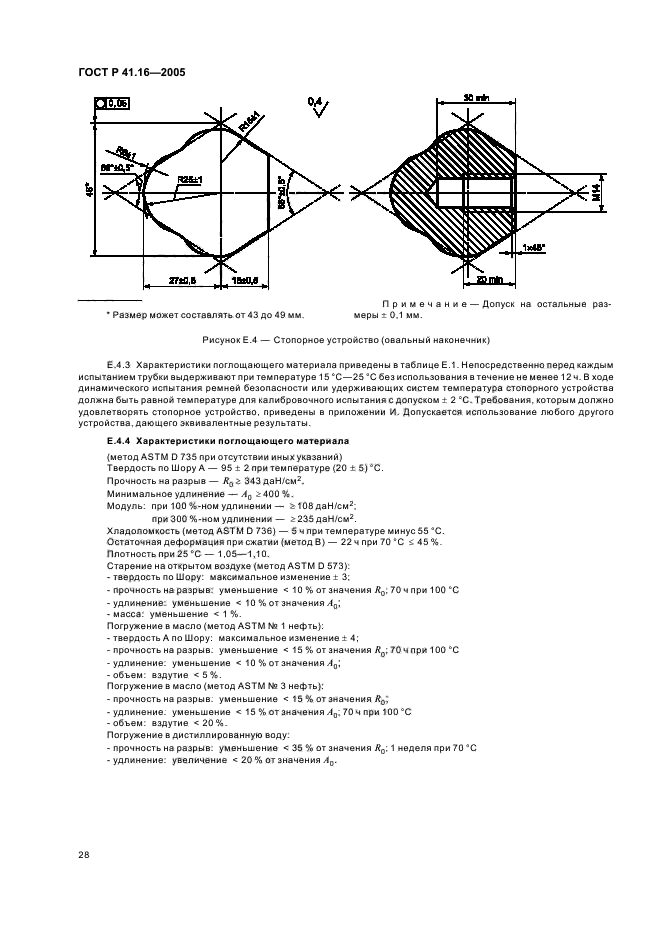 ГОСТ Р 41.16-2005