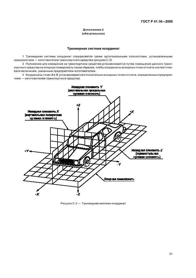 ГОСТ Р 41.16-2005